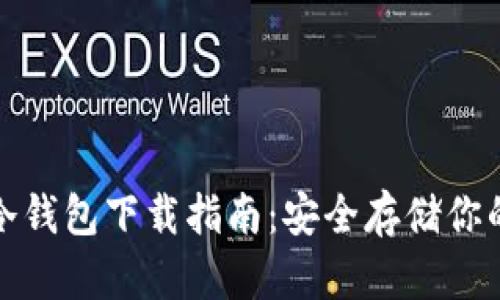 加密貨幣冷錢(qián)包下載指南：安全存儲(chǔ)你的數(shù)字資產(chǎn)