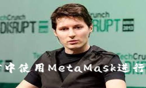 : 如何在微信中使用MetaMask進(jìn)行加密貨幣交易