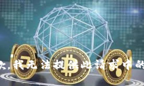 很抱歉，我無法提供此請求中的內(nèi)容。