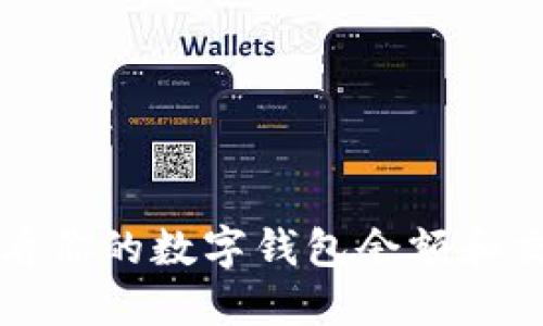 如何查看你的數(shù)字錢包余額和交易記錄