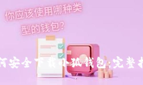如何安全下載小狐錢包：完整指南