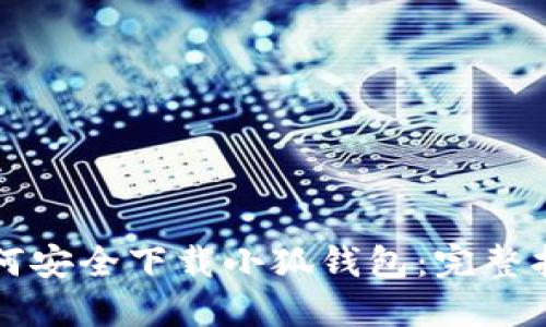 如何安全下載小狐錢包：完整指南