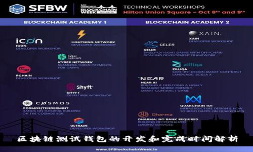 區(qū)塊鏈測試錢包的開發(fā)和完成時間解析