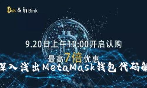 : 深入淺出MetaMask錢包代碼解析