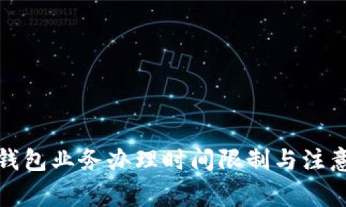數(shù)字錢(qián)包業(yè)務(wù)辦理時(shí)間限制與注意事項(xiàng)