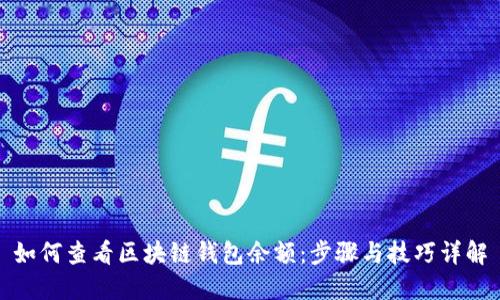 如何查看區(qū)塊鏈錢包余額：步驟與技巧詳解