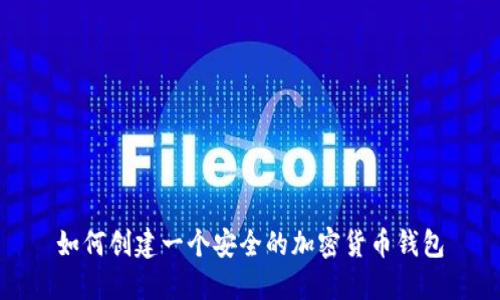 如何創(chuàng)建一個安全的加密貨幣錢包