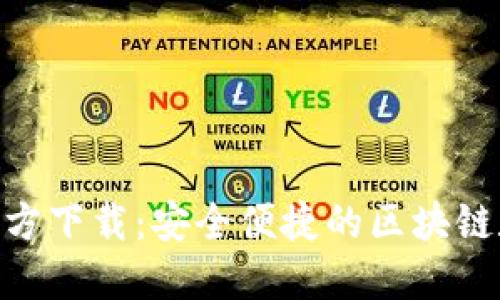 MetaMask錢(qián)包官方下載：安全便捷的區塊鏈數字資產(chǎn)管理工具