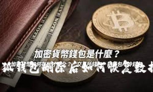 小狐錢(qián)包刪除后如何恢復數據？