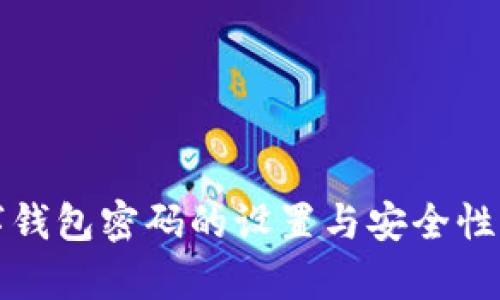 數(shù)字錢包密碼的設置與安全性分析