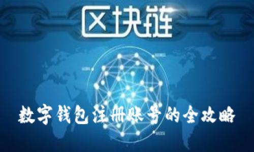 數(shù)字錢包注冊賬號的全攻略