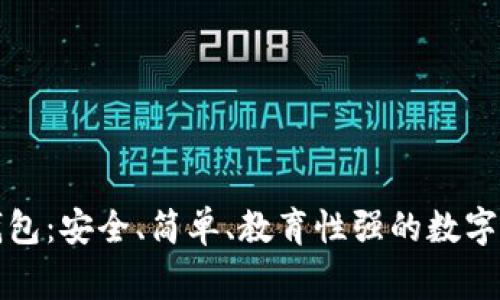 兒童區(qū)塊鏈錢(qián)包：安全、簡(jiǎn)單、教育性強(qiáng)的數(shù)字資產(chǎn)管理方案