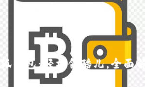 小狐錢包：輕松領(lǐng)酷兒，全面解析