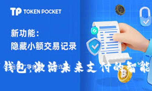 數(shù)字錢包：激活未來支付的智能選擇