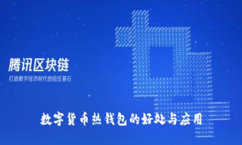 數(shù)字貨幣熱錢包的好處與應用