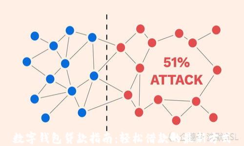 
數(shù)字錢包貸款指南：輕松借款的最新方式