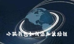 小狐錢(qián)包如何添加波場(chǎng)鏈