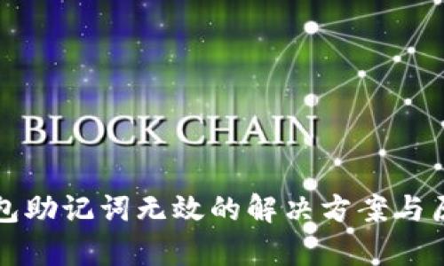 小狐錢(qián)包助記詞無(wú)效的解決方案與原因分析