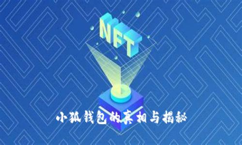 小狐錢(qián)包的真相與揭秘