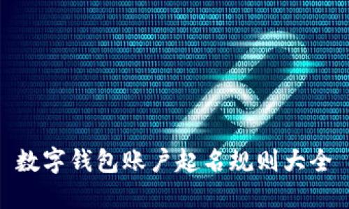 數(shù)字錢包賬戶起名規(guī)則大全