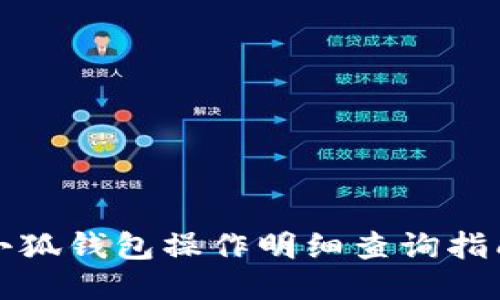小狐錢(qián)包操作明細查詢(xún)指南