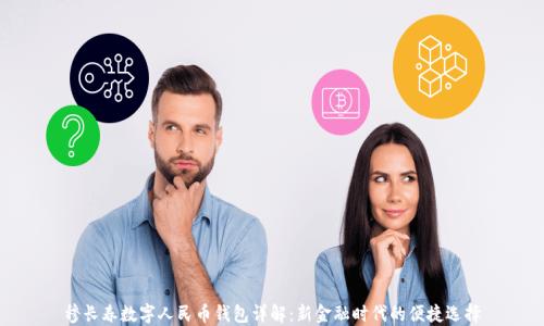 
穆長春數(shù)字人民幣錢包詳解：新金融時代的便捷選擇