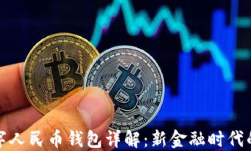
穆長春數(shù)字人民幣錢包詳解：新金融時代的便捷選擇