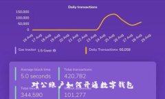 對公賬戶如何開通數字錢