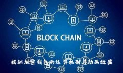 揭秘加密錢包的運作機制