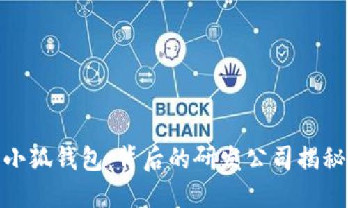 小狐錢(qián)包：背后的研發(fā)公司揭秘