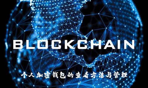 個(gè)人加密錢(qián)包的查看方法與管理