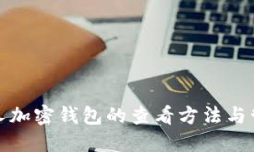 個(gè)人加密錢(qián)包的查看方法與管理