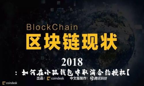 : 如何在小狐錢(qián)包中取消合約授權？