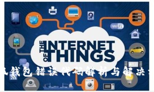 小狐錢包錯(cuò)誤代碼解析與解決方案