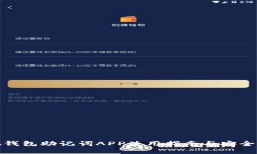 小狐錢包助記詞APP使用指南與安全策略