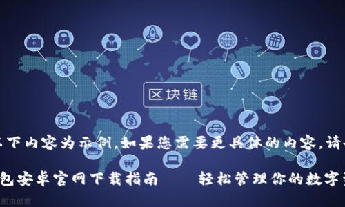 注意：以下內(nèi)容為示例，如果您需要更具體的內(nèi)容，請(qǐng)告知我。

小狐錢包安卓官網(wǎng)下載指南——輕松管理你的數(shù)字資產(chǎn)