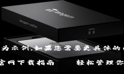注意：以下內(nèi)容為示例，如果您需要更具體的內(nèi)容，請(qǐng)告知我。

小狐錢包安卓官網(wǎng)下載指南——輕松管理你的數(shù)字資產(chǎn)