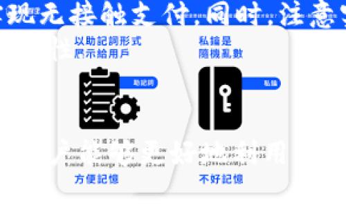 /華為錢(qián)包如何讀取加密卡卡號(hào)/

華為錢(qián)包, 加密卡, 支付安全/guanjianci

華為錢(qián)包與加密卡的概述
華為錢(qián)包作為華為公司推出的一款移動(dòng)支付應(yīng)用，不僅支持傳統(tǒng)的銀行卡、信用卡支付，更是在移動(dòng)支付領(lǐng)域積極探索加密技術(shù)的應(yīng)用。加密卡，是一種基于加密技術(shù)的虛擬或?qū)嶓w卡片，它能夠?yàn)橛脩籼峁└影踩闹Ц扼w驗(yàn)。通過(guò)華為錢(qián)包，用戶可以方便地管理和使用加密卡，從而增強(qiáng)支付的安全性.
在加密卡的使用過(guò)程中，如何安全、有效地讀取加密卡的卡號(hào)是一個(gè)重要問(wèn)題。華為錢(qián)包利用先進(jìn)的加密算法和技術(shù)，確保用戶的敏感信息不被泄露。這使得用戶可以在進(jìn)行支付時(shí)，不必?fù)?dān)心個(gè)人信息被黑客竊取或?yàn)E用.

加密卡的工作原理
加密卡的核心在于它所采用的加密機(jī)制。一般來(lái)說(shuō)，加密卡通過(guò)生成一個(gè)唯一的卡號(hào)和相關(guān)的加密信息，結(jié)合華為錢(qián)包的應(yīng)用，用戶在進(jìn)行支付時(shí)只需通過(guò)手機(jī)掃描或讀取相應(yīng)的二維碼或NFC信號(hào)，支付信息即會(huì)通過(guò)加密的方式被傳輸?shù)街Ц督K端。
加密卡可以包括支付服務(wù)提供商、發(fā)行銀行以及用戶的設(shè)備。在支付的過(guò)程中，每一筆交易都被加密，確保只有參與交易的雙方才能解密和讀取相關(guān)信息。這樣一來(lái)，即使在交易過(guò)程中產(chǎn)生了數(shù)據(jù)偷竊，也無(wú)法讀取完整的卡號(hào)信息，從而保障了用戶的信息安全.

華為錢(qián)包如何讀取加密卡卡號(hào)
通過(guò)華為錢(qián)包讀取加密卡卡號(hào)的過(guò)程可以分為幾個(gè)步驟。首先，用戶需要在手機(jī)上下載并安裝華為錢(qián)包應(yīng)用。安裝完成后，用戶需要?jiǎng)?chuàng)建賬戶并完成實(shí)名認(rèn)證，以確保支付安全。
在完成實(shí)名認(rèn)證后，用戶可以通過(guò)無(wú)線技術(shù)（如NFC）或者掃描加密卡上的二維碼來(lái)添加加密卡。在這個(gè)過(guò)程中，華為錢(qián)包會(huì)從加密卡中提取基本信息，包括卡號(hào)、有效期、持卡人姓名等。這些信息在讀取時(shí)都會(huì)經(jīng)過(guò)加密處理，以保障用戶隱私不受到影響。
當(dāng)用戶在商家進(jìn)行支付時(shí)，華為錢(qián)包會(huì)根據(jù)卡號(hào)進(jìn)行驗(yàn)證，并通過(guò)加密通道發(fā)送支付請(qǐng)求，商家終端通過(guò)解密處理完成支付。而所有這一過(guò)程，用戶無(wú)需手動(dòng)輸入卡號(hào)，從而減少了手動(dòng)輸入過(guò)程中的風(fēng)險(xiǎn)，保證了支付安全.

常見(jiàn)問(wèn)題解答

1. 加密卡與普通卡的區(qū)別是什么？
加密卡與普通卡的主要區(qū)別在于安全性和使用方式。普通卡的卡號(hào)和相關(guān)信息通常是以明文形式存儲(chǔ)在卡片上，容易被識(shí)別和讀取。而加密卡則采用加密算法，將卡號(hào)等敏感信息進(jìn)行加密，保證只有經(jīng)過(guò)授權(quán)的應(yīng)用才能獲得卡號(hào)信息。
加密卡的使用一般更強(qiáng)調(diào)安全性。例如，在進(jìn)行線上支付時(shí)，用戶常常需要通過(guò)動(dòng)態(tài)密碼、指紋識(shí)別或其他雙重驗(yàn)證方式來(lái)確認(rèn)交易。這與普通卡在支付時(shí)只要提供卡號(hào)和密碼的方式相比，更為安全。
此外，加密卡一般具有一定的時(shí)間限制或消費(fèi)限制，這樣能進(jìn)一步降低用戶信息被盜用的風(fēng)險(xiǎn)。因此，對(duì)于重視安全支付的用戶來(lái)說(shuō)，加密卡是一個(gè)更好的選擇.

2. 如何確保在使用華為錢(qián)包時(shí)的安全？
使用華為錢(qián)包時(shí)，為了確保支付安全，用戶應(yīng)該遵循以下幾個(gè)原則：首先，確保下載的是官方版本的華為錢(qián)包應(yīng)用，定期檢查并更新應(yīng)用避免潛在的安全漏洞；其次，開(kāi)啟手機(jī)的安全功能，比如密碼鎖、指紋識(shí)別或人臉識(shí)別，增加賬戶保護(hù)層級(jí)。
此外，用戶在使用過(guò)程中，要注意不在公共場(chǎng)合輸入敏感信息，避免泄露個(gè)人賬戶密碼；同時(shí)，定期清理華為錢(qián)包中的交易記錄，在不必要的情況下，及時(shí)刪除老舊的加密卡信息。為了增強(qiáng)監(jiān)控，用戶還可借助手機(jī)的安全工具，及時(shí)檢測(cè)和管理權(quán)限，防止惡意軟件入侵，確保設(shè)備的安全.

3. 如果加密卡遺失，該如何處理？
若用戶不幸遺失了加密卡，首先應(yīng)迅速登錄華為錢(qián)包，查看相關(guān)設(shè)置，確認(rèn)是否可以凍結(jié)或注銷(xiāo)該卡，防止他人利用遺失的卡片進(jìn)行不法交易。若可行，立即進(jìn)行凍結(jié)操作。
同時(shí)，用戶應(yīng)及時(shí)聯(lián)系該加密卡的發(fā)行銀行或支付機(jī)構(gòu)，報(bào)告遺失情況并咨詢后續(xù)處理措施。一般情況下，銀行會(huì)為用戶提供補(bǔ)卡服務(wù)，必要時(shí)可能要求用戶重新進(jìn)行身份驗(yàn)證。
此外，用戶在這段時(shí)間應(yīng)注意自己的賬戶變動(dòng)，及時(shí)查閱消費(fèi)記錄，若發(fā)現(xiàn)異常交易應(yīng)立即向銀行或相關(guān)機(jī)構(gòu)反饋，以便他們迅速采取措施，確保賬戶安全.

4. 華為錢(qián)包是否支持國(guó)際支付？
華為錢(qián)包的國(guó)際支付功能雖然在逐漸開(kāi)放，但用戶在使用時(shí)仍需注意，該功能的支持與否往往取決于發(fā)卡行及支付機(jī)構(gòu)。因此，用戶在出國(guó)前，應(yīng)提前咨詢銀行是否支持境外交易及相關(guān)的費(fèi)用政策。
當(dāng)用戶赴海外旅游或商務(wù)出行時(shí)，使用華為錢(qián)包進(jìn)行支付相對(duì)更為方便，通常只需確保手機(jī)連接網(wǎng)絡(luò)；在某些國(guó)家和地區(qū)，用戶還可以通過(guò)NFC功能實(shí)現(xiàn)無(wú)接觸支付。同時(shí)，注意實(shí)時(shí)查詢匯率變動(dòng)，以便了解使用華為錢(qián)包進(jìn)行交易時(shí)所需支付的費(fèi)用。
當(dāng)然，由于國(guó)際支付涉及到不同國(guó)家和地區(qū)的法律法規(guī)，用戶在使用過(guò)程中應(yīng)注意符合本地的支付政策，確保交易合法，從而提升國(guó)際支付的效率及安全性.

總結(jié)
華為錢(qián)包憑借其先進(jìn)的加密技術(shù)和便利的操作方式，成為了用戶進(jìn)行安全支付的一大助手。通過(guò)了解加密卡的工作原理、讀取方式以及安全防護(hù)措施，用戶能夠更好地利用華為錢(qián)包保障自己的財(cái)務(wù)安全。此外，及時(shí)了解相關(guān)問(wèn)題和注意事項(xiàng)，能夠有效應(yīng)對(duì)潛在的風(fēng)險(xiǎn)和困擾，提升用戶在華為錢(qián)包使用中的總體體驗(yàn)和安全感。