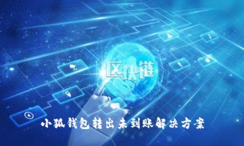 小狐錢包轉出未到賬解決方案
