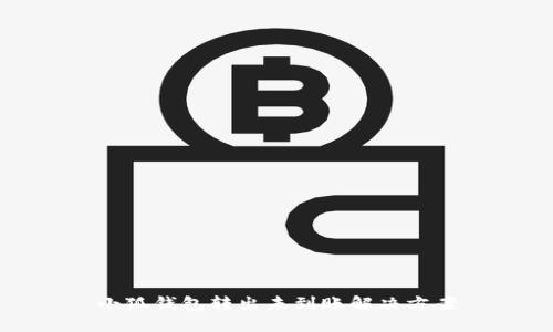 小狐錢包轉出未到賬解決方案