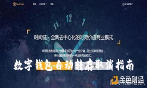 數(shù)字錢包自動(dòng)轉(zhuǎn)存取消指南