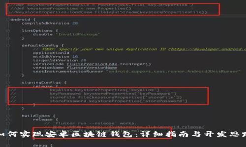 如何實(shí)現(xiàn)安卓區(qū)塊鏈錢包：詳細(xì)指南與開發(fā)思路