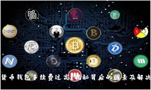 數(shù)字貨幣錢包手續(xù)費(fèi)過高？揭秘背后的因素及解決方案
