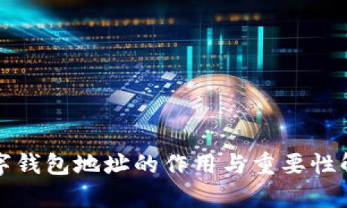 數(shù)字錢(qián)包地址的作用與重要性解析