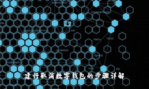 建行取消數(shù)字錢包的步驟詳解