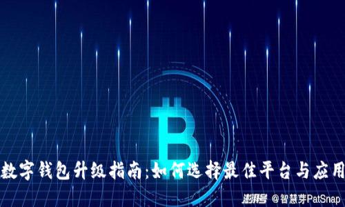 數(shù)字錢包升級指南：如何選擇最佳平臺與應(yīng)用
