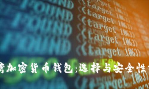 臺(tái)灣加密貨幣錢包：選擇與安全性分析