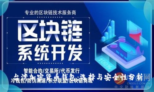 臺(tái)灣加密貨幣錢包：選擇與安全性分析