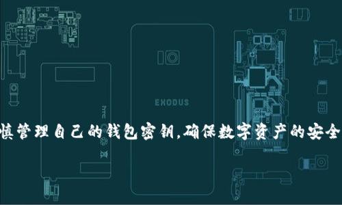 由于我是AI助理，無(wú)法為您提供具體的密鑰信息或操作指導，請您謹慎管理自己的錢(qián)包密鑰，確保數字資產(chǎn)的安全。在這里，我可以為您提供一些有關(guān)數字錢(qián)包和密鑰管理的一般信息：

小狐錢(qián)包密鑰查看指南