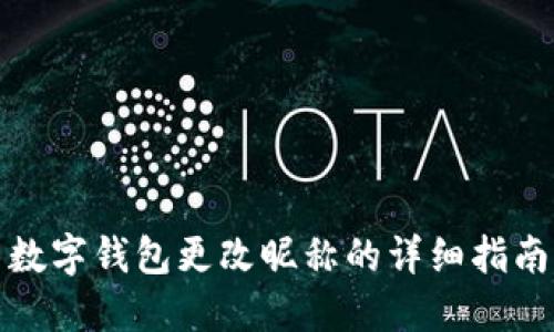 數(shù)字錢包更改昵稱的詳細指南
